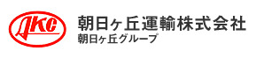 朝日ヶ丘運輸株式会社