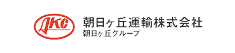朝日ヶ丘運輸株式会社