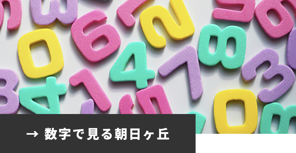 数字で見る朝日ヶ丘