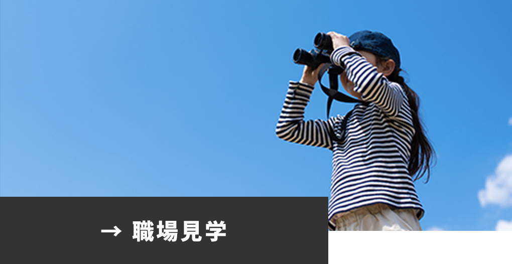 職場見学