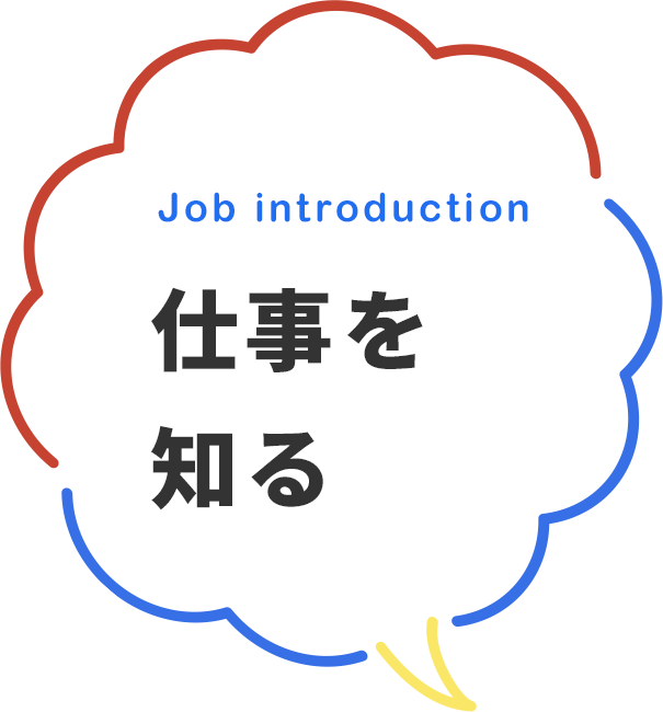 仕事を知る